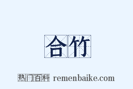 合竹是什么意思的图片